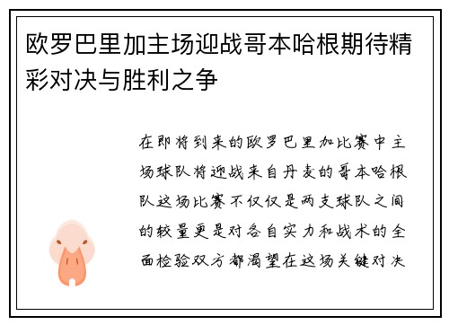 欧罗巴里加主场迎战哥本哈根期待精彩对决与胜利之争