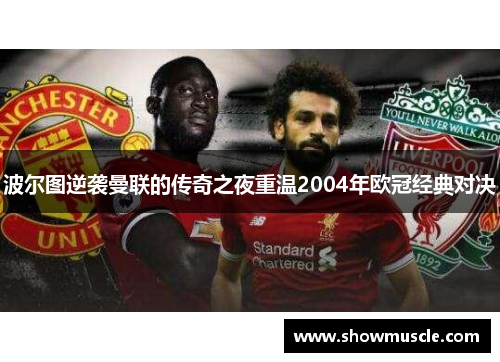 波尔图逆袭曼联的传奇之夜重温2004年欧冠经典对决