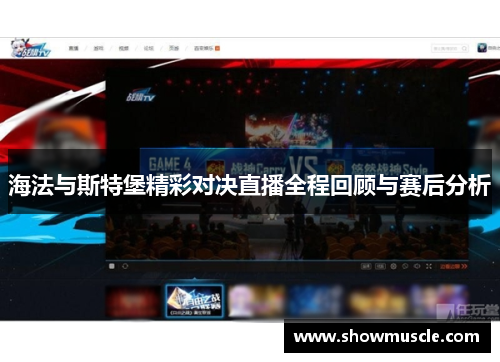 海法与斯特堡精彩对决直播全程回顾与赛后分析